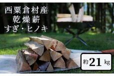  乾燥薪 すぎ・ヒノキ 約21kg・箱入  N-ms-A03A