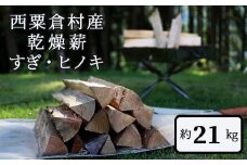  乾燥薪 すぎ・ヒノキ 約21kg・箱入  N-ms-A03A