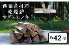  乾燥薪 すぎ・ヒノキ 約42kg・箱入  N-ms-A04A