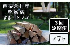   【3回定期便】乾燥薪 すぎ・ヒノキ 約7kg・箱入  N-ms-B01A