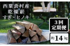  【3回定期便】乾燥薪 すぎ・ヒノキ 約14kg・箱入  N-ms-B02A
