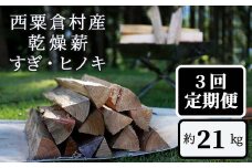  【3回定期便】乾燥薪 すぎ・ヒノキ 約21kg・箱入  N-ms-B03A
