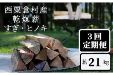  【3回定期便】乾燥薪 すぎ・ヒノキ 約21kg・箱入  N-ms-B03A