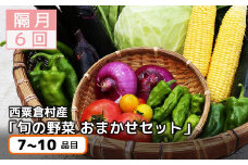 【6回定期便】＜隔月・年6回発送＞西粟倉産「旬の野菜 おまかせセット」 F-FF-C00A