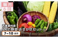 【6回定期便】＜隔月・年6回発送＞西粟倉産「旬の野菜 おまかせセット」 F-FF-C00A