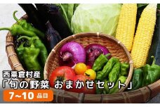 西粟倉産「旬の野菜 おまかせセット」 F-FF-A00A