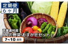 【6回定期便】西粟倉産 「旬の野菜 おまかせセット」 F-FF-C02A
