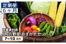 【6回定期便】西粟倉産 「旬の野菜 おまかせセット」 F-FF-C02A