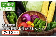 【12回定期便】＜毎月届く＞定期便 西粟倉産 「旬の野菜 おまかせセット」 F-FF-D00A