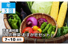 【3回定期便】＜春・夏・秋 年3回発送＞西粟倉産「旬の野菜 おまかせセット」 F-FF-B00A