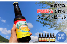 クラフトビール【季節限定&定番】×6本セット 西粟倉ヒノキ醸造所 Q-MQ-A12A
