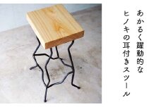ヒノキのスツール（Novo）60㎝ E-mp-A20A