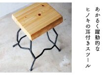 ヒノキ耳付きのスツール（Novo）45㎝ E-mp-A18A
