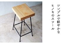 ヒノキのスツール（Compago）65cm E-mp-A17A