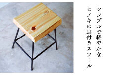 ヒノキ耳付きのスツール（Compago）45cm E-mp-A15A