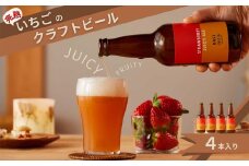 完熟いちごのクラフトビール×4本_ストロベリージューシーエール M-MQ-A00A