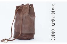 シカ革巾着袋（全革） Z-UY-A09A