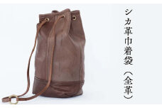シカ革巾着袋（全革） Z-UY-A09A