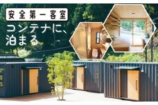 コンテナに泊まる～コンテナホテル「安全第一客室」宿泊券 T-zz-A07A