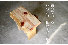 自分でつくる　ひのきの1枚板スツール M-mp-A37A