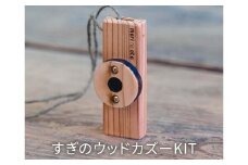 木のおもちゃ 楽器 すぎのウッドカズーKIT O-mr-A22A