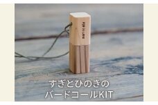 木のおもちゃ 楽器 すぎとひのきのバードコールKIT O-mr-A23A