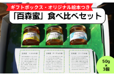 国産はちみつ 百森蜜　３種食べ比べセット A-MM-A18A