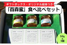 国産はちみつ 百森蜜　３種食べ比べセット A-MM-A18A
