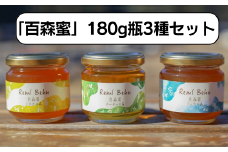 国産はちみつ 百森蜜 180g瓶：3種セット A-MM-A19A