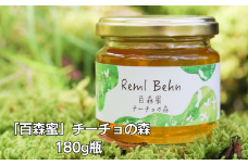 国産はちみつ 百森蜜 チーチョの森180g A-MM-A20A