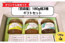国産はちみつ 百森蜜 180g瓶：3種ギフトセット A-MM-A23A