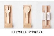 ヒトテマキット・お食事セット  ひのき カトラリー 手作りキット M-ms-A41A