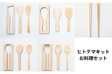 ヒトテマキット・お料理セット  ひのき カトラリー 手作りキット M-ms-A40A