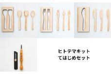 ヒトテマキット・てはじめセット  ひのき カトラリー 手作りキット M-ms-A39A