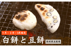 ＜1～3月発送・真空冷凍＞あわくらの杵つき白餅・豆餅 3パックセット F-MN-A19A 