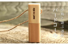 木のおもちゃ 楽器バードコール  O-mr-A40A