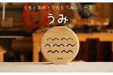木のおもちゃ 楽器「うみ」(単品)  くもとあめ・かわとうみ O-mr-A39A