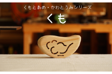 木のおもちゃ 楽器「くも」(単品) くもとあめ かわとうみ O-mr-A36A