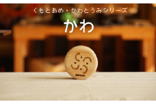 木のおもちゃ 楽器「かわ」(単品)  くもとあめ・かわとうみ O-mr-A38A