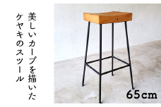 ケヤキのスツール（Compago）65cm E-mp-A23A