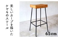 ケヤキのスツール（Compago）65cm E-mp-A23A