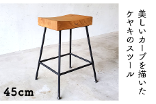 ケヤキのスツール（Compago）45cm E-mp-A22A