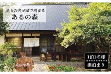 里山の古民家で泊まる Aru no mori 宿泊券 素泊まり 