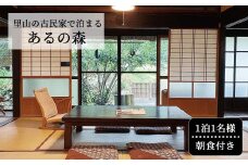 里山の古民家で泊まる Aru no mori 宿泊券 朝食付き