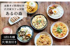 本格タイ料理付き 古民家カフェ民宿 Aru no mori 宿泊券