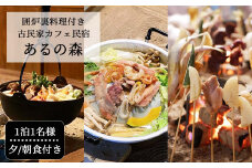 囲炉裏料理付き 古民家カフェ民宿 Aru no mori 宿泊券