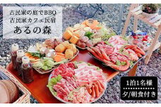 古民家お庭でBBQ 古民家カフェ民宿 Aru no mori 宿泊券