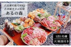 古民家お庭でBBQ 古民家カフェ民宿 Aru no mori 宿泊券