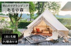 里山でグランピング Aru no mori 宿泊券 夕食付き