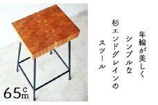 杉のエンドグレインＢａｒスツールH65cm E-mp-A25A